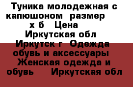 Туника молодежная с капюшоном, размер 40-42, х/б › Цена ­ 250 - Иркутская обл., Иркутск г. Одежда, обувь и аксессуары » Женская одежда и обувь   . Иркутская обл.